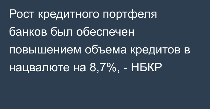 Рост кредитного портфеля банков был обеспечен повышением объема кредитов в нацвалюте на 8,7%, - НБКР