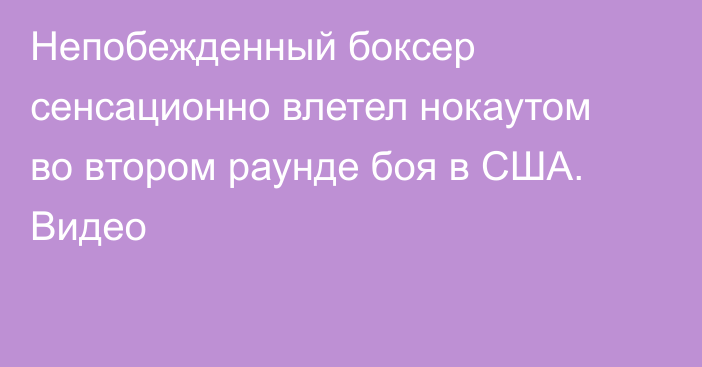 Непобежденный боксер сенсационно влетел нокаутом во втором раунде боя в США. Видео