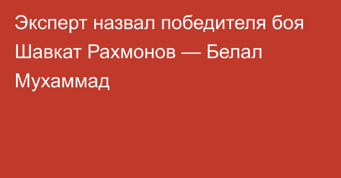 Эксперт назвал победителя боя Шавкат Рахмонов — Белал Мухаммад