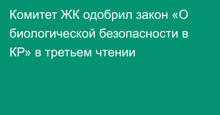 Комитет ЖК одобрил закон «О биологической безопасности в КР» в третьем чтении