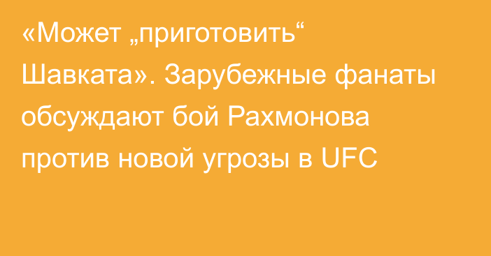 «Может „приготовить“ Шавката». Зарубежные фанаты обсуждают бой Рахмонова против новой угрозы в UFC