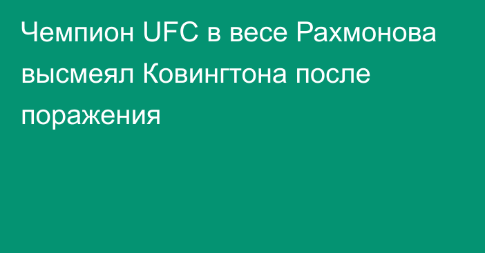 Чемпион UFC в весе Рахмонова высмеял Ковингтона после поражения