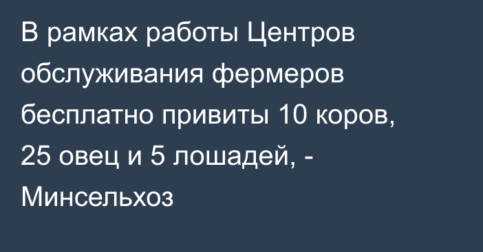 В рамках работы Центров обслуживания фермеров бесплатно привиты 10 коров, 25 овец и 5 лошадей, - Минсельхоз