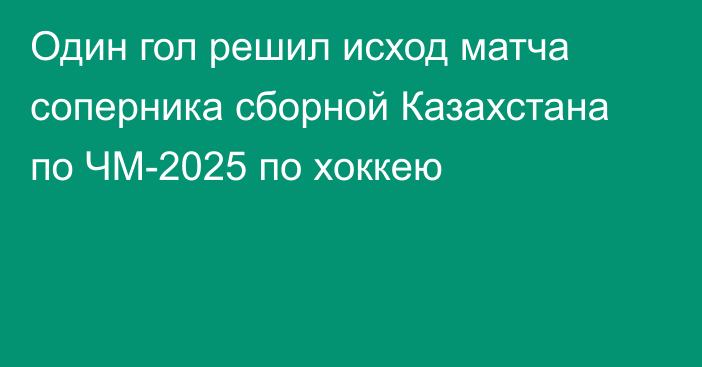 Один гол решил исход матча соперника сборной Казахстана по ЧМ-2025 по хоккею