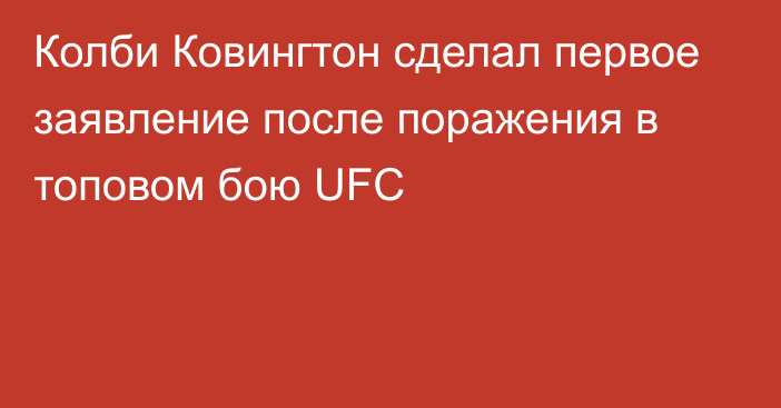 Колби Ковингтон сделал первое заявление после поражения в топовом бою UFC