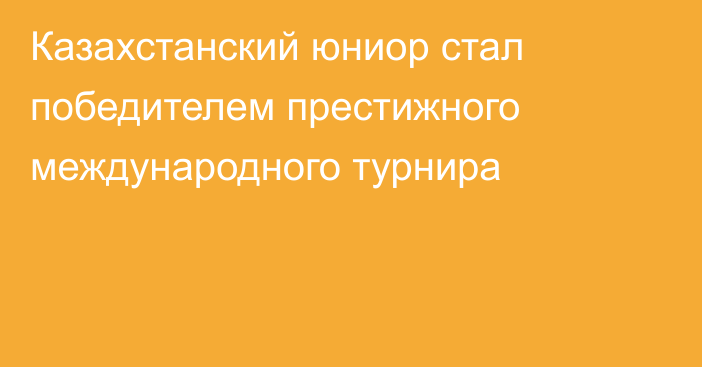 Казахстанский юниор стал победителем престижного международного турнира