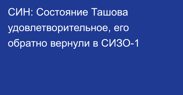 СИН: Состояние Ташова удовлетворительное, его обратно вернули в СИЗО-1