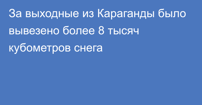 За выходные из Караганды было вывезено более 8 тысяч кубометров снега