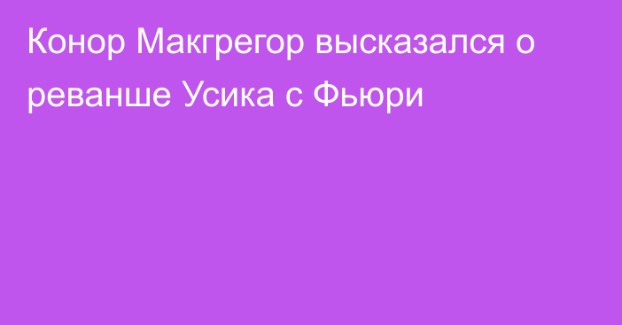 Конор Макгрегор высказался о реванше Усика с Фьюри