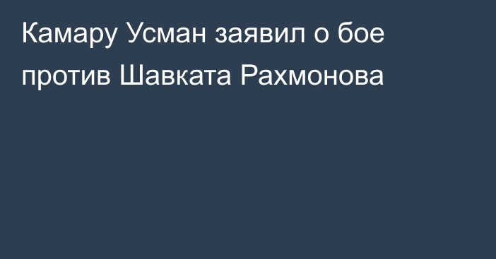 Камару Усман заявил о бое против Шавката Рахмонова