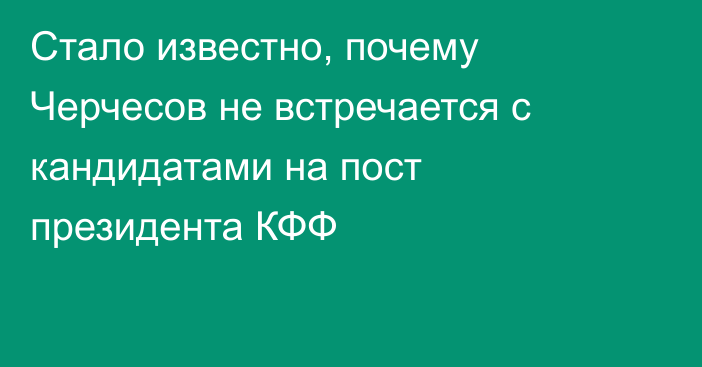 Стало известно, почему Черчесов не встречается с кандидатами на пост президента КФФ