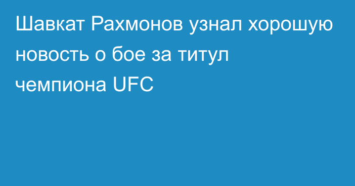 Шавкат Рахмонов узнал хорошую новость о бое за титул чемпиона UFC