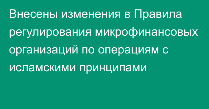 Внесены изменения в Правила регулирования микрофинансовых организаций по операциям с исламскими принципами