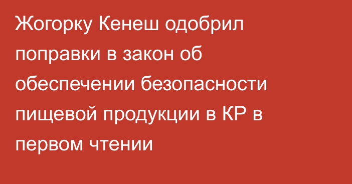 Жогорку Кенеш одобрил поправки в закон об обеспечении безопасности пищевой продукции в КР в первом чтении