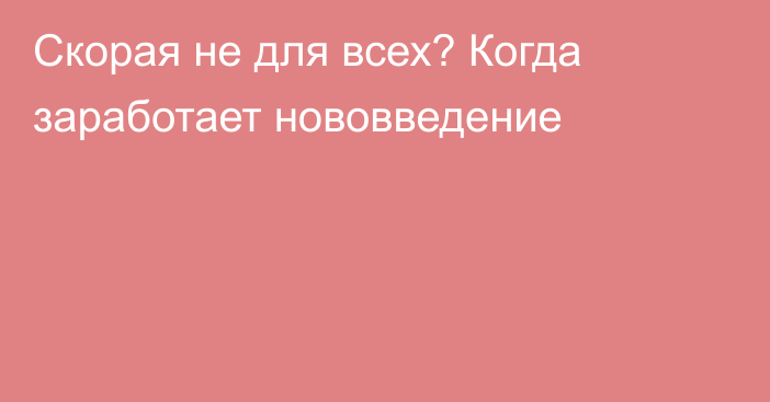 Скорая не для всех? Когда заработает нововведение