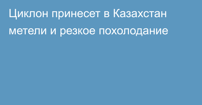 Циклон принесет в Казахстан метели и резкое похолодание