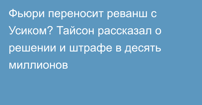 Фьюри переносит реванш с Усиком? Тайсон рассказал о решении и штрафе в десять миллионов