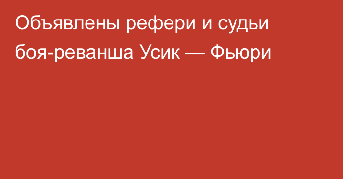 Объявлены рефери и судьи боя-реванша Усик — Фьюри