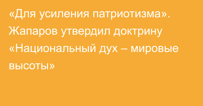 «Для усиления патриотизма». Жапаров утвердил доктрину «Национальный дух – мировые высоты»