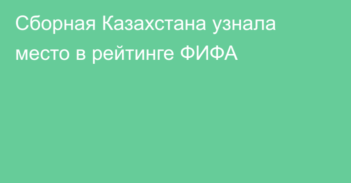 Сборная Казахстана узнала место в рейтинге ФИФА