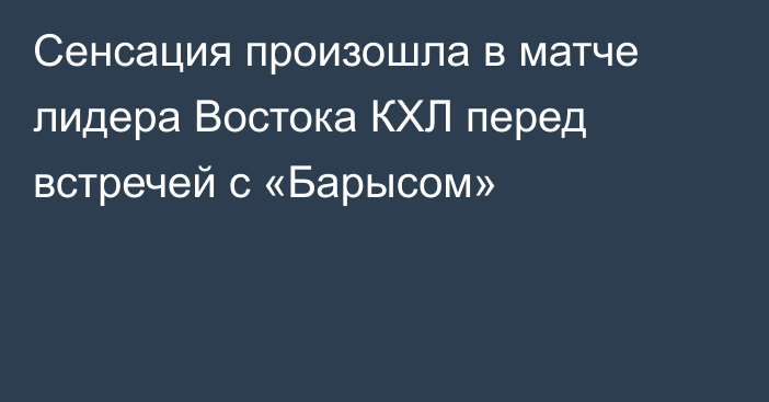 Сенсация произошла в матче лидера Востока КХЛ перед встречей с «Барысом»