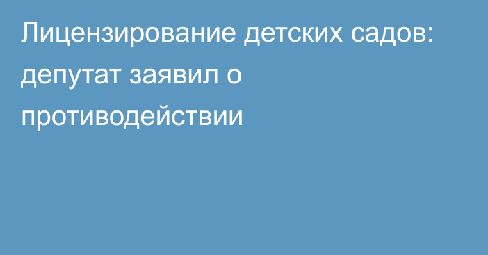 Лицензирование детских садов: депутат заявил о противодействии