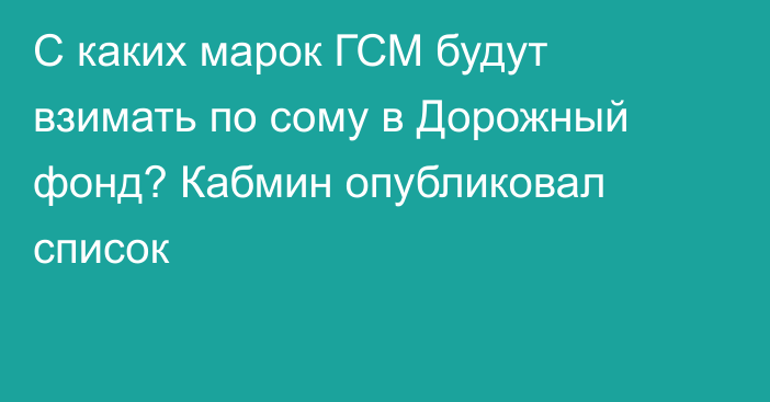 С каких марок ГСМ будут взимать по сому в Дорожный фонд? Кабмин опубликовал список