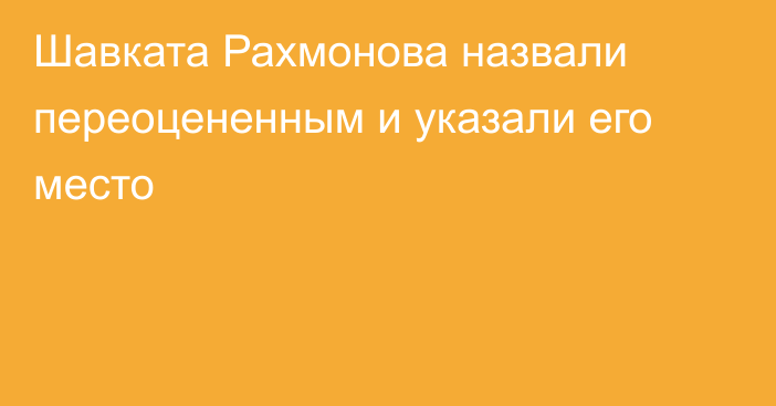 Шавката Рахмонова назвали переоцененным и указали его место