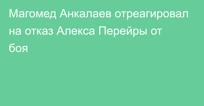 Магомед Анкалаев отреагировал на отказ Алекса Перейры от боя