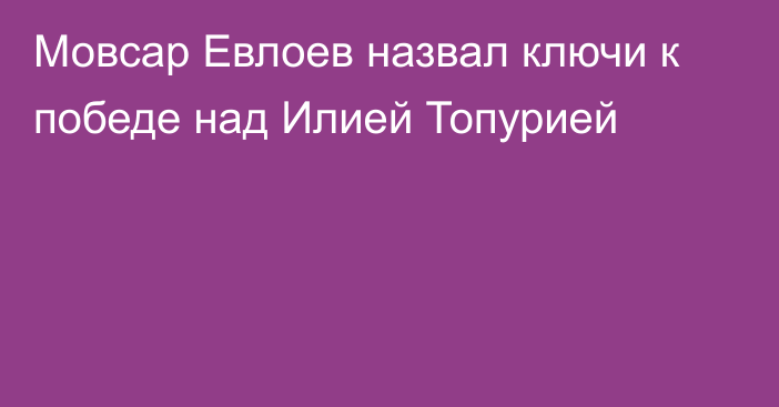 Мовсар Евлоев назвал ключи к победе над Илией Топурией