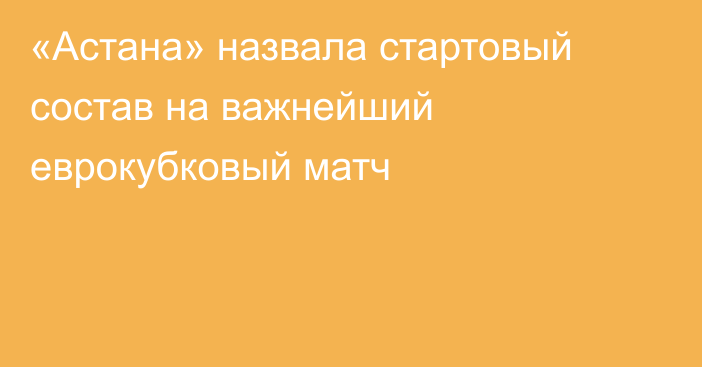 «Астана» назвала стартовый состав на важнейший еврокубковый матч