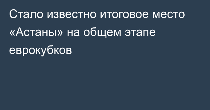 Стало известно итоговое место «Астаны» на общем этапе еврокубков