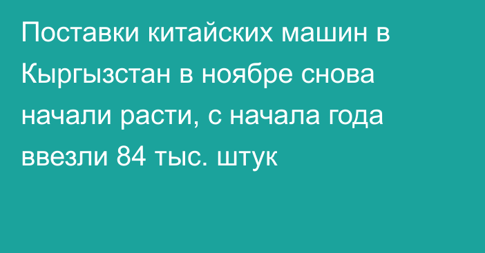 Поставки китайских машин в Кыргызстан в ноябре снова начали расти, с начала года ввезли 84 тыс. штук