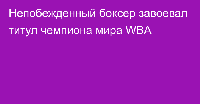 Непобежденный боксер завоевал титул чемпиона мира WBA