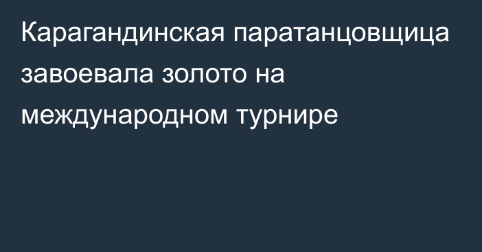 Карагандинская паратанцовщица завоевала золото на международном турнире