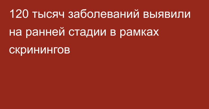 120 тысяч заболеваний выявили на ранней стадии в рамках скринингов