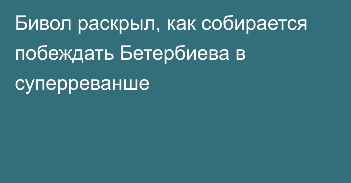 Бивол раскрыл, как собирается побеждать Бетербиева в суперреванше