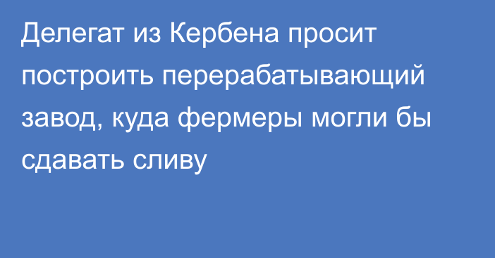 Делегат из Кербена просит построить перерабатывающий завод, куда фермеры могли бы сдавать сливу