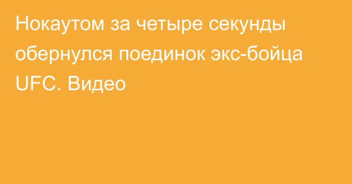 Нокаутом за четыре секунды обернулся поединок экс-бойца UFC. Видео