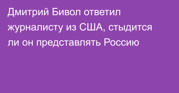 Дмитрий Бивол ответил журналисту из США, стыдится ли он представлять Россию