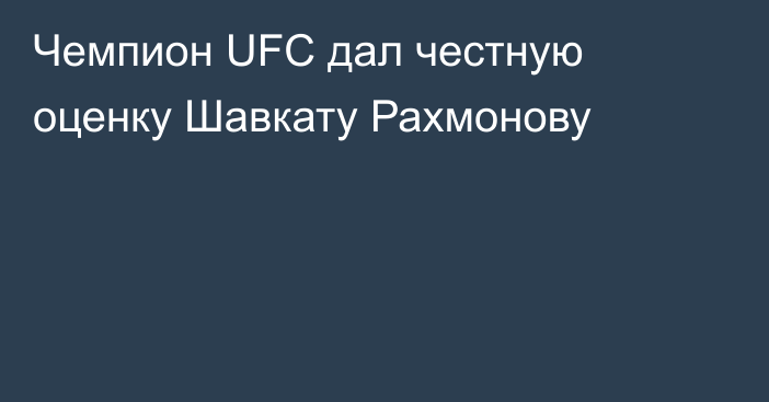 Чемпион UFC дал честную оценку Шавкату Рахмонову