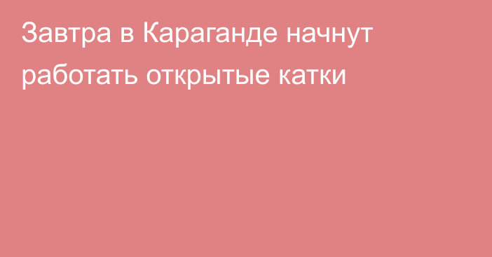 Завтра в Караганде начнут работать открытые катки