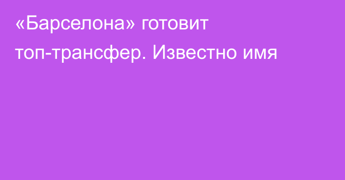 «Барселона» готовит топ-трансфер. Известно имя