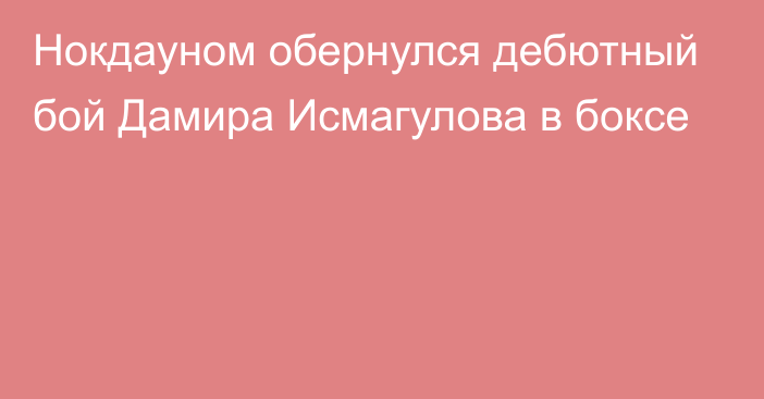 Нокдауном обернулся дебютный бой Дамира Исмагулова в боксе