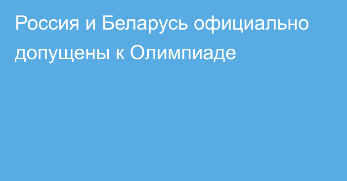 Россия и Беларусь официально допущены к Олимпиаде