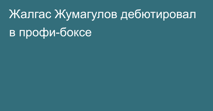 Жалгас Жумагулов дебютировал в профи-боксе