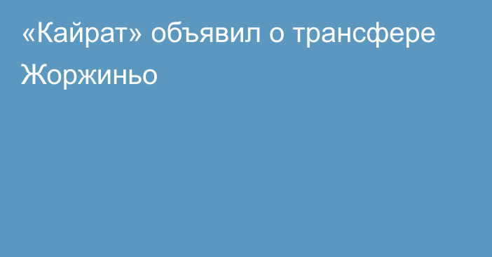 «Кайрат» объявил о трансфере Жоржиньо