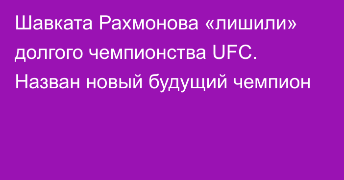 Шавката Рахмонова «лишили» долгого чемпионства UFC. Назван новый будущий чемпион