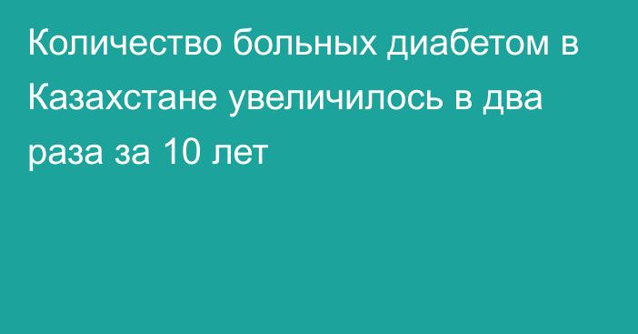 Количество больных диабетом в Казахстане увеличилось в два раза за 10 лет