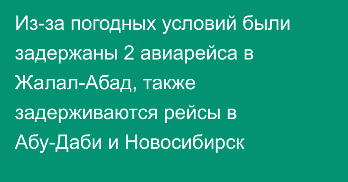 Из-за погодных условий были задержаны 2 авиарейса в Жалал-Абад, также задерживаются рейсы в Абу-Даби и Новосибирск